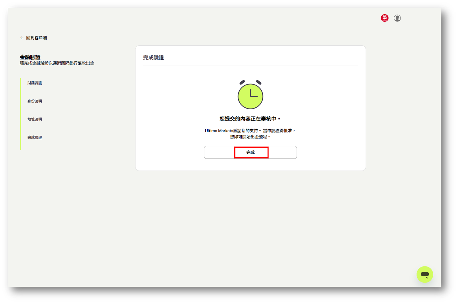 Ultima Markets 入金指南:快速入金、資金安全與交易準備 13 電匯入金:完成申請