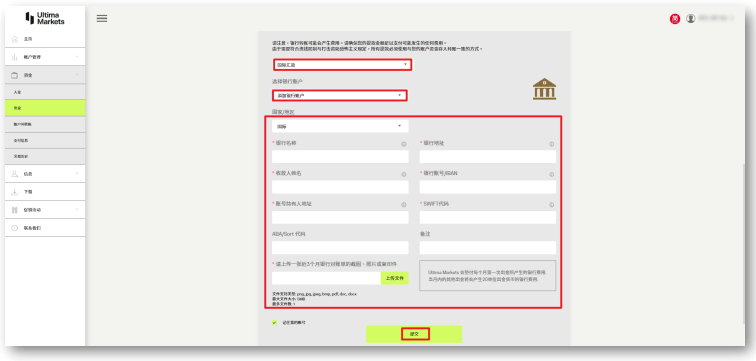 Ultima Markets 電匯出金：輸入銀行資料