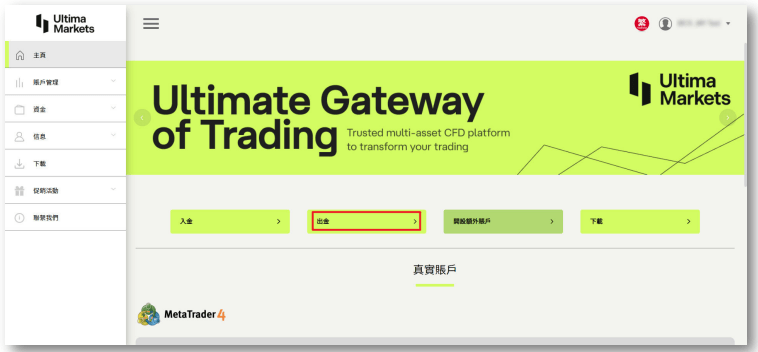 Ultima Markets 出金：點擊[出金]