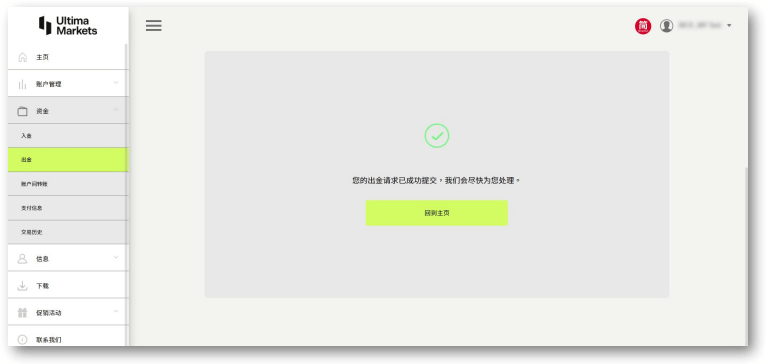 Ultima Markets 電匯出金：完成出金申請