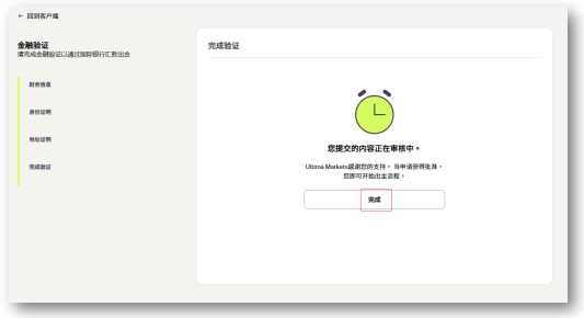 Ultima Markets 電匯出金：訊息審核提示