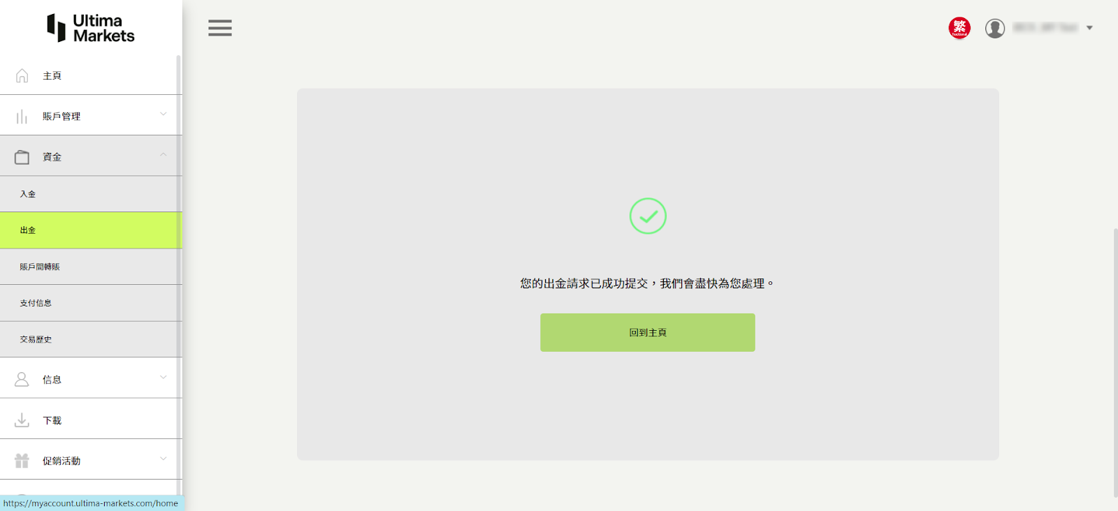 Ultima Markets 銀聯出金：完成出金申請