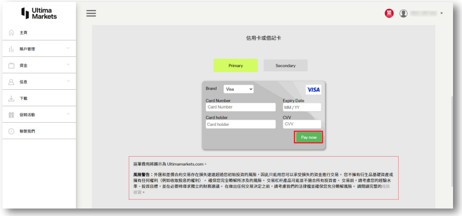 Ultima Markets 入金指南:快速入金、資金安全與交易準備 17 信用卡/借記卡入金:點擊「Pay Now」進行支付操作