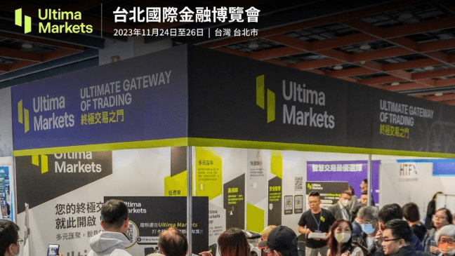 Ultima Markets在台灣台北國際金融博覽會（TIFE）