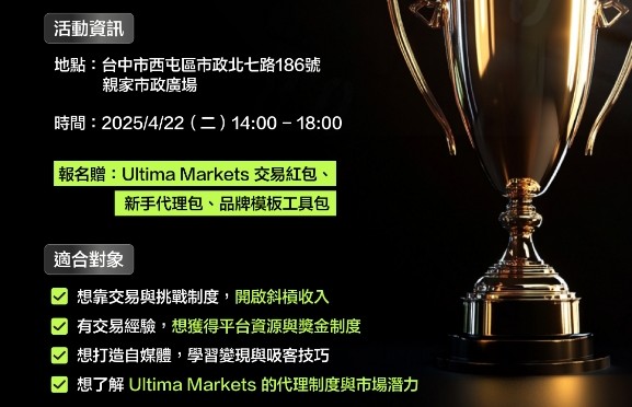 從新手到交易達人:一起來 Ultima Markets 台中特訓營開啟財富新旅程! 1 Ultima Markets 台中特訓營
