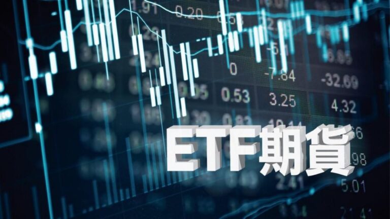ETF 期貨