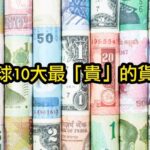 最值錢貨幣