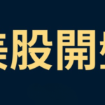 美股開盤台灣時間