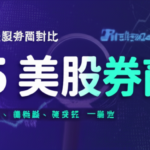 美股券商對比-2025最全開戶推薦|低佣金、優缺點、複委託一篇搞定