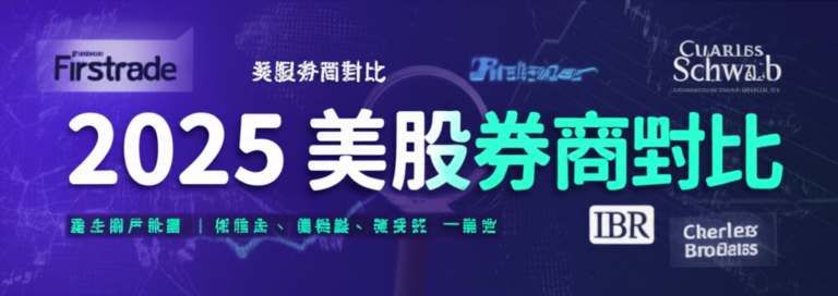 美股券商對比-2025最全開戶推薦|低佣金、優缺點、複委託一篇搞定