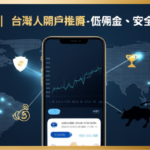美股券商排名2025｜台灣人開戶推薦-低佣金、安全性、App交易全攻略