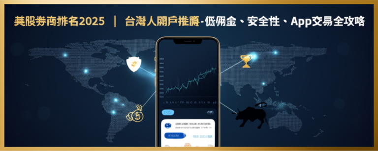 美股券商排名2025｜台灣人開戶推薦-低佣金、安全性、App交易全攻略