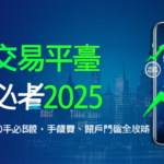 美股交易平臺推薦2025 | 新手必看比較，手續費、開戶門檻全攻略