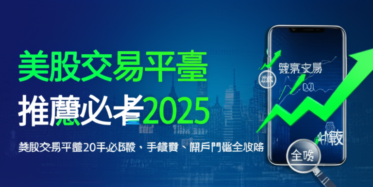 美股交易平臺推薦2025 | 新手必看比較，手續費、開戶門檻全攻略