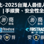美股券商對比-2025台灣人最佳海外券商開戶推薦|手續費、安全性全攻略