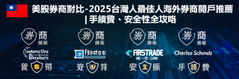 美股券商對比-2025台灣人最佳海外券商開戶推薦|手續費、安全性全攻略