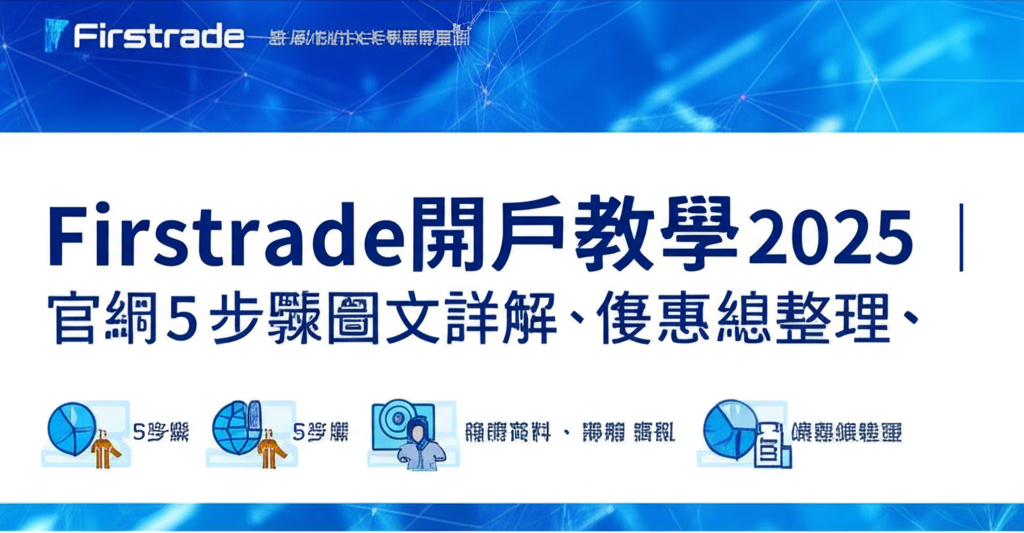 Firstrade開戶教學2025|官網5步驟圖文詳解、準備資料、優惠總整理 1 Firstrade開戶教學2025|官網5步驟圖文詳解、準備資料、優惠總整理