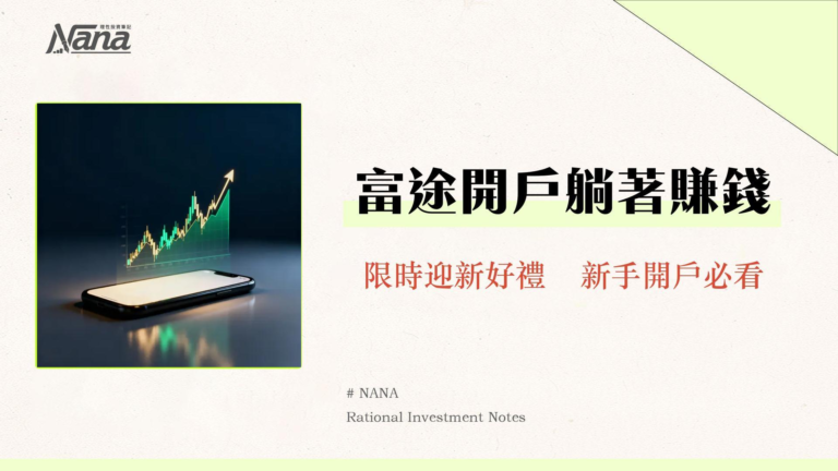 富途證券開戶全攻略|2025最新優惠、流程、安全性與費用懶人包