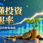 什麼是投資回報？從0到1搞懂投資回報率計算、複利與提升策略
