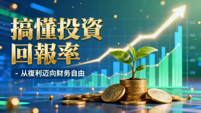 什麼是投資回報?從0到1搞懂投資回報率計算、複利與提升策略 8 什麼是投資回報?從0到1搞懂投資回報率計算、複利與提升策略