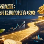 投資時程是什麼？從短期到長期的黃金資產配置全攻略