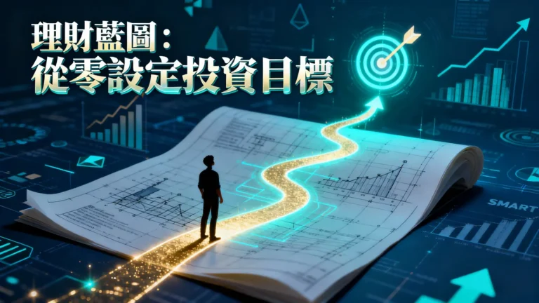 什麼是投資目標？從零開始設定你的理財藍圖-SMART原則全解析