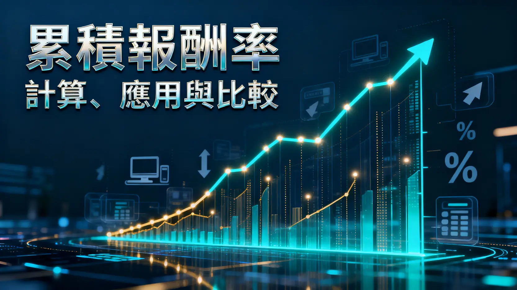 什麼是累積報酬率?計算公式、應用與年化報酬率比較一次看懂 1 什麼是累積報酬率?計算公式、應用與年化報酬率比較一次看懂