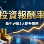 投資報酬率是什麼？新手必懂計算公式、合理範圍與5大提升策略全解析
