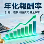 什麼是年化報酬率？公式計算教學、與總報酬率差異及常見陷阱全解析