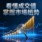 什麼是成交值？一文看懂成交值與成交量關係，學會用成交值分析市場熱度與趨勢