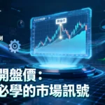 什麼是開盤價？從撮合機制到3大交易策略，新手必學的市場訊號解讀