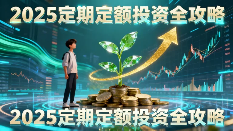定期定額是什麼？2025新手投資指南-從選股、ETF到心態建立的全攻略