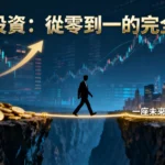 什麼是空手投資？從零到一的完全指南|風險、策略與真實案例解析