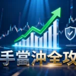 什麼是現沖？2025新手當沖教學-從資格、選股到風險控管全攻略