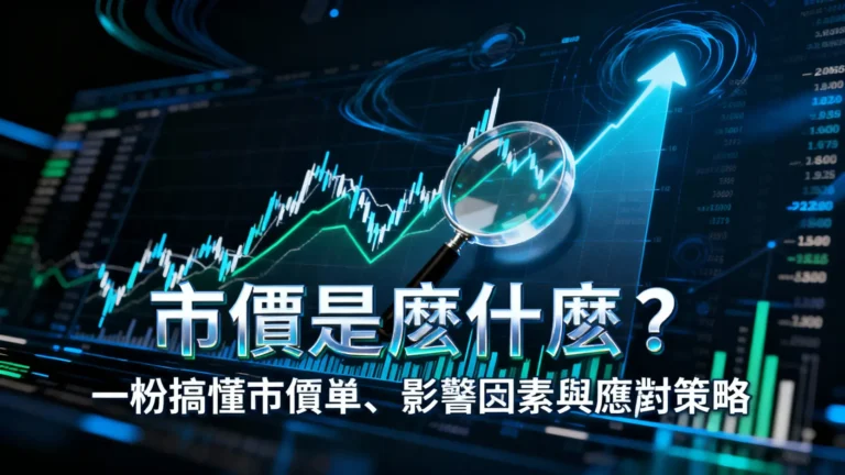 市價是什麼？一篇搞懂市價單、影響因素與應對策略-2025投資必看