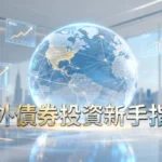 什麼是海外債？2025海外債券投資新手指南-從零利率風險到購買教學