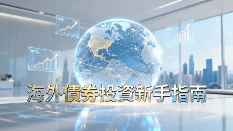 什麼是海外債?2025海外債券投資新手指南-從零利率風險到購買教學 6 什麼是海外債?2025海外債券投資新手指南-從零利率風險到購買教學
