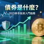 債券是什麼？一篇看懂利率、風險與怎麼買-2025新手投資入門指南