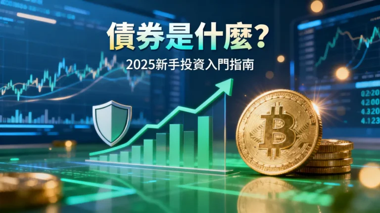 債券是什麼?一篇看懂利率、風險與怎麼買-2025新手投資入門指南 9 債券是什麼?一篇看懂利率、風險與怎麼買-2025新手投資入門指南