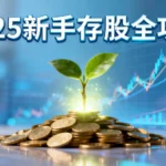 如何進行存股？2025新手存股全攻略-從挑選優質股到制定計畫的5大步驟