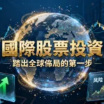 什麼是國際股票？一篇看懂海外投資優勢、風險與3大入門方式-Nana理財