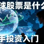 全球股票是什麼？新手投資入門一篇搞懂：從挑選ETF到風險管理