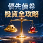 優先債券是什麼？一篇看懂投資優勢、風險與挑選全攻略