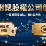 什麼是附認股權公司債？一篇看懂優缺點、風險與和可轉債的差別