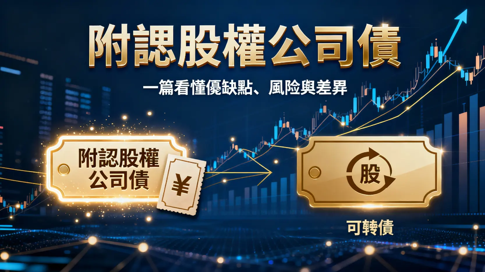 什麼是附認股權公司債?一篇看懂優缺點、風險與和可轉債的差別 1 什麼是附認股權公司債?一篇看懂優缺點、風險與和可轉債的差別