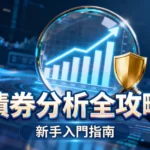 什麼是債券分析-新手入門指南從關鍵指標到風險評估全攻略