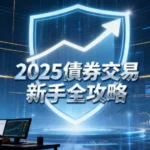 債券交易是什麼？2025新手投資入門全攻略-完整解析風險與優勢
