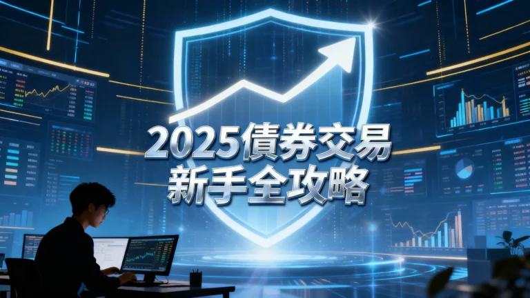 債券交易是什麼？2025新手投資入門全攻略-完整解析風險與優勢