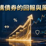 為什麼投資債券可以獲得回報？從利息、價差到風險全方位解析