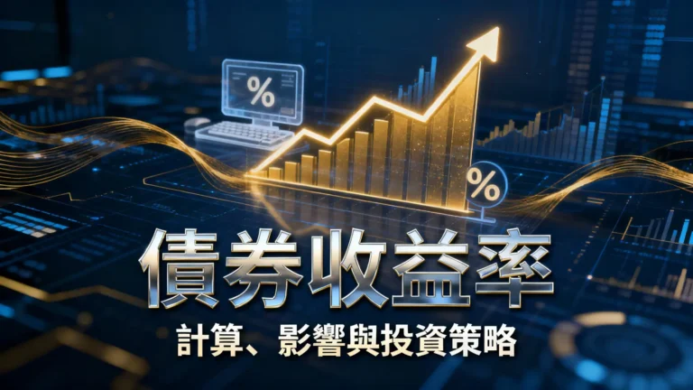債券收益率是什麼？一篇看懂殖利率計算、影響與投資策略(2025新手指南)